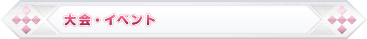 大会・イベント情報