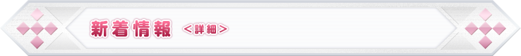 新着情報